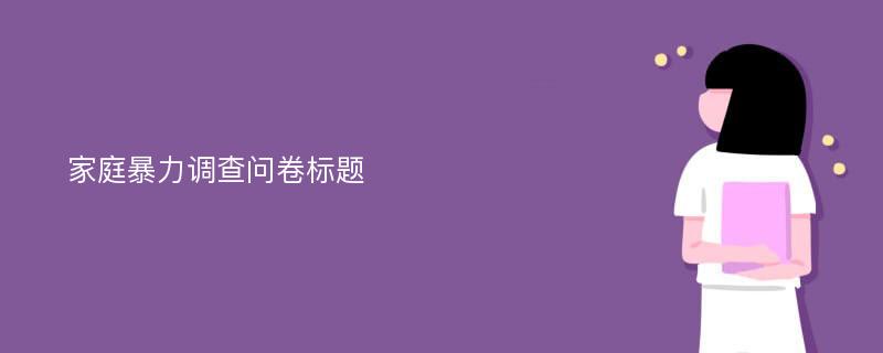 家庭暴力调查问卷标题