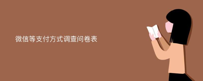 微信等支付方式调查问卷表