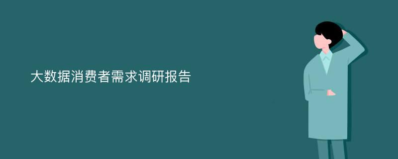 大数据消费者需求调研报告