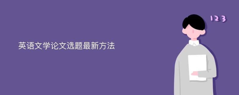 英语文学论文选题最新方法