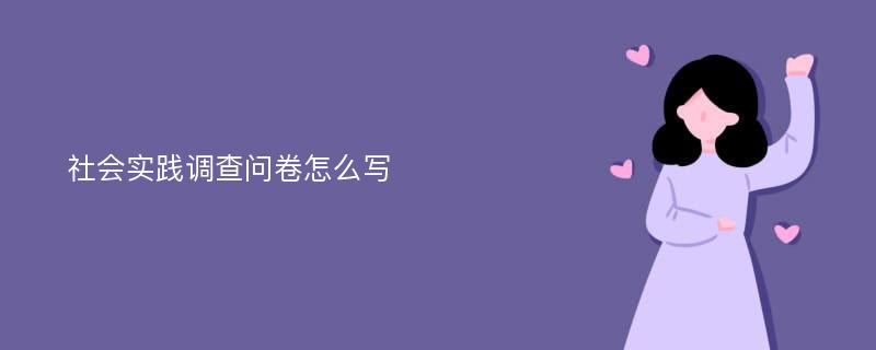 社会实践调查问卷怎么写