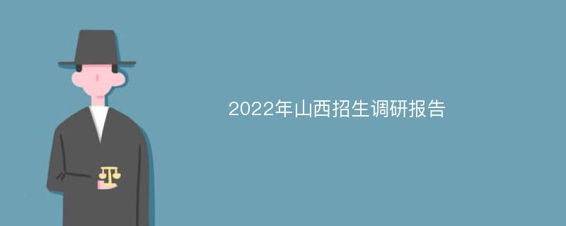 2022年山西招生调研报告