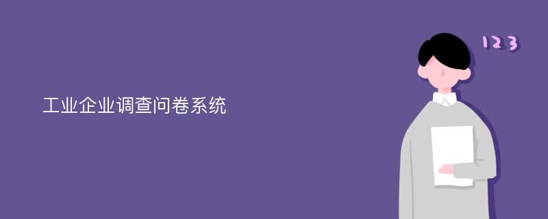 工业企业调查问卷系统