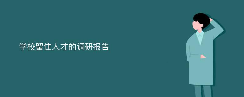 学校留住人才的调研报告