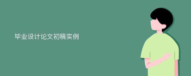 毕业设计论文初稿实例