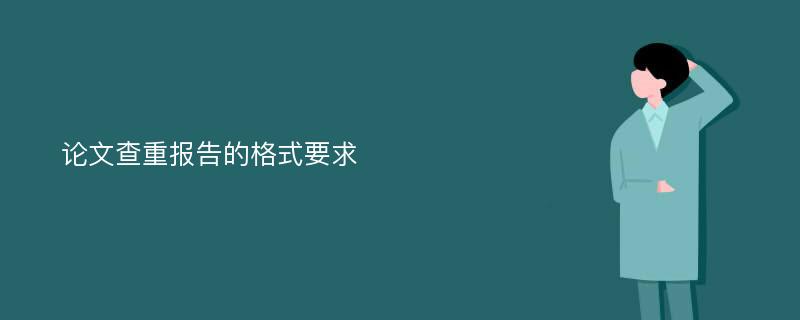 论文查重报告的格式要求