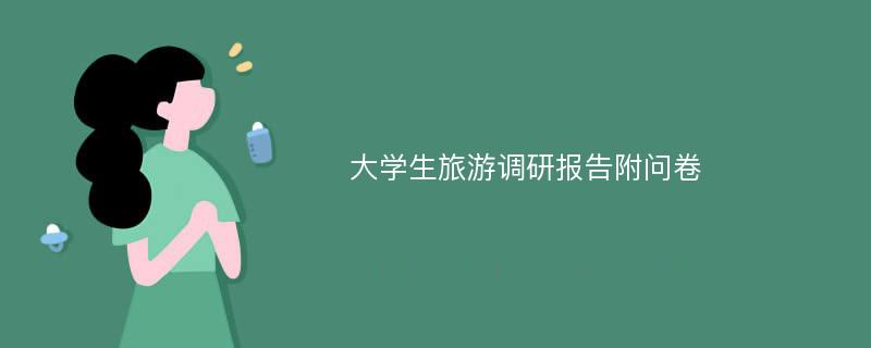 大学生旅游调研报告附问卷