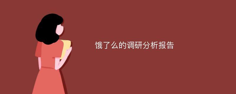 饿了么的调研分析报告