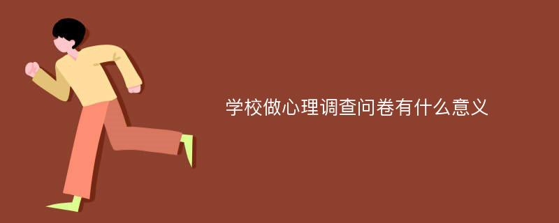 学校做心理调查问卷有什么意义