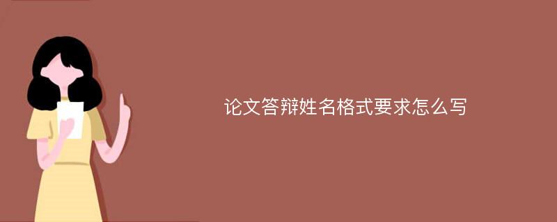 论文答辩姓名格式要求怎么写