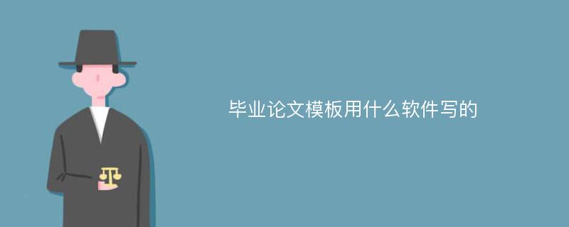 毕业论文模板用什么软件写的