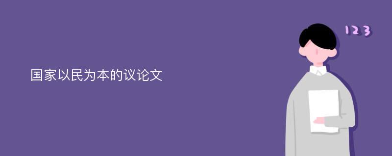 国家以民为本的议论文