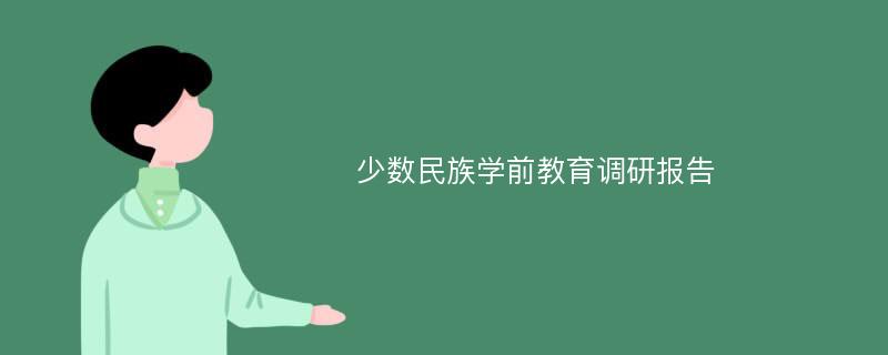 少数民族学前教育调研报告