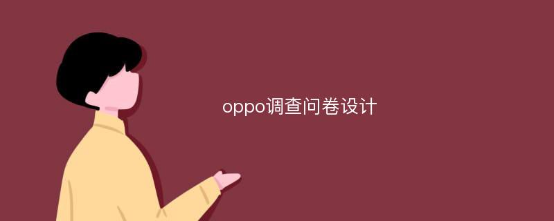 oppo调查问卷设计