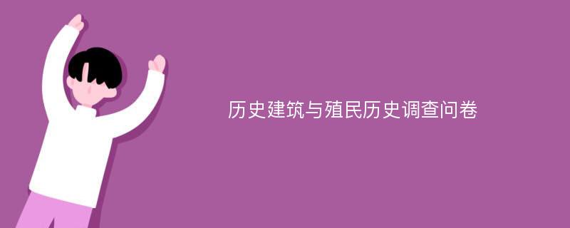 历史建筑与殖民历史调查问卷