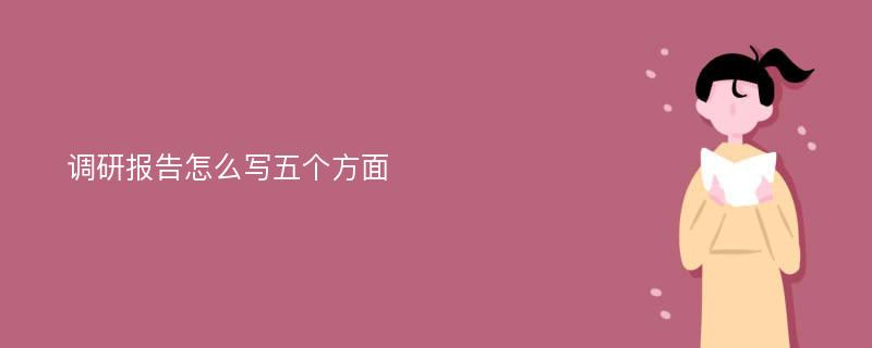 调研报告怎么写五个方面