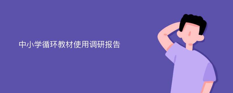 中小学循环教材使用调研报告