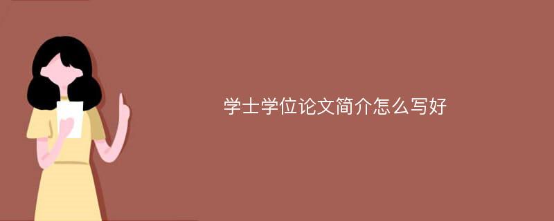 学士学位论文简介怎么写好