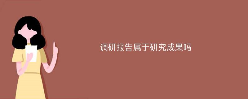 调研报告属于研究成果吗