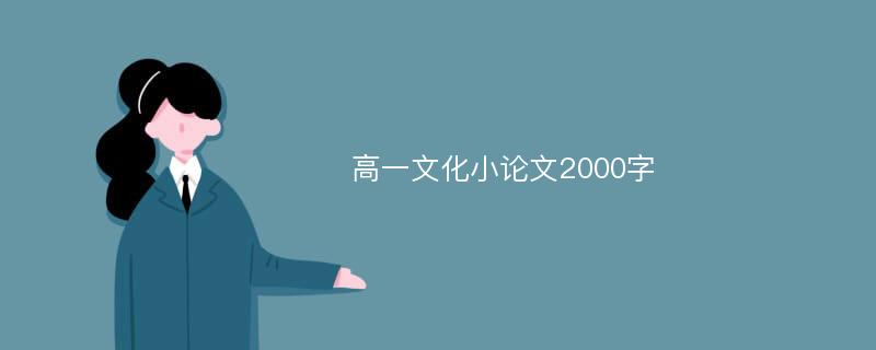 高一文化小论文2000字