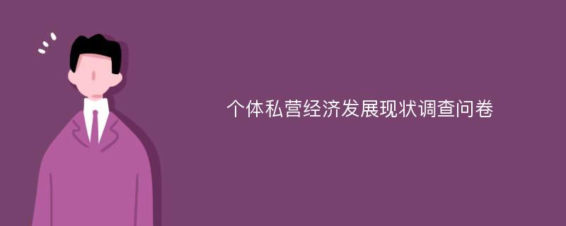 个体私营经济发展现状调查问卷