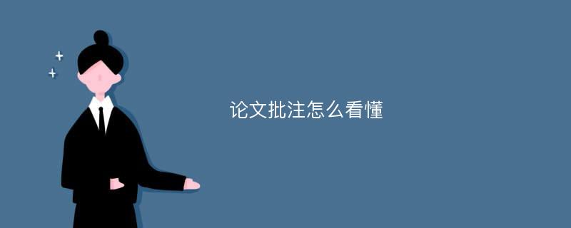 论文批注怎么看懂