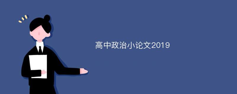 高中政治小论文2019