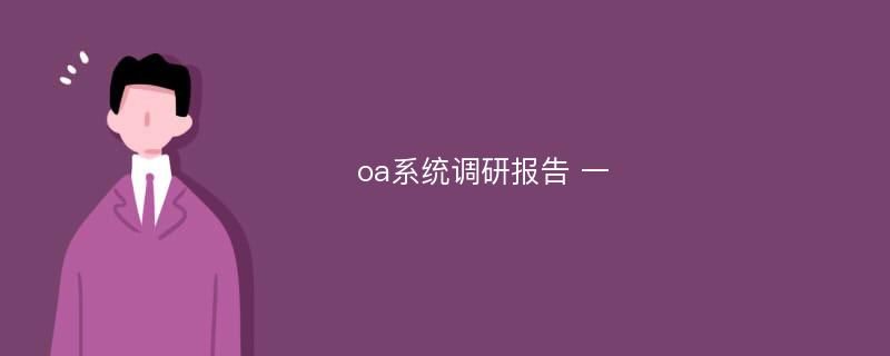 oa系统调研报告 一