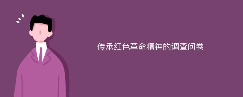 传承红色革命精神的调查问卷