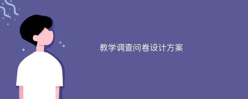 教学调查问卷设计方案