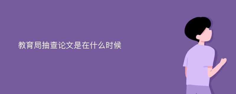 教育局抽查论文是在什么时候