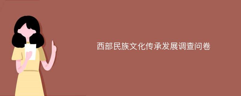 西部民族文化传承发展调查问卷