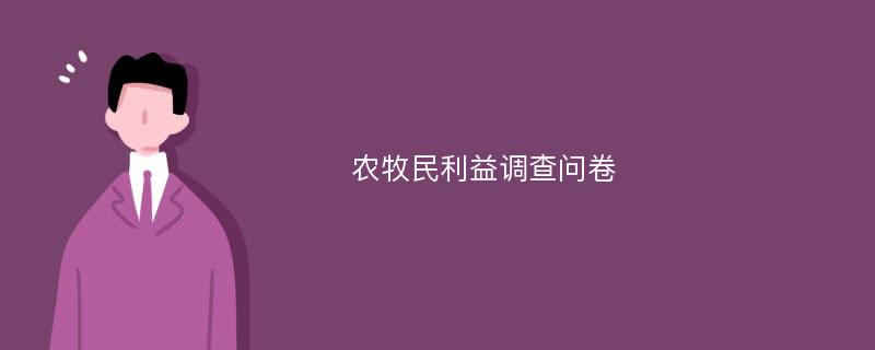 农牧民利益调查问卷