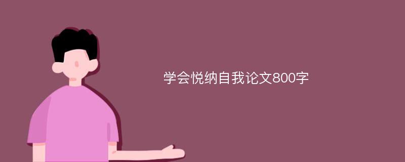 学会悦纳自我论文800字