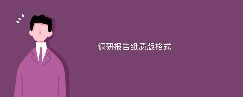 调研报告纸质版格式