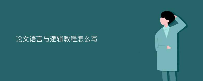 论文语言与逻辑教程怎么写