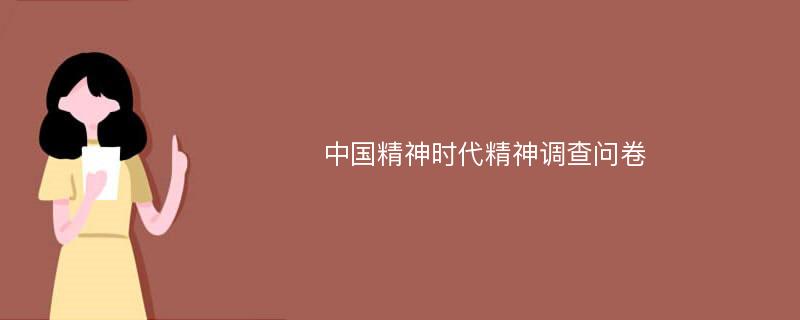 中国精神时代精神调查问卷