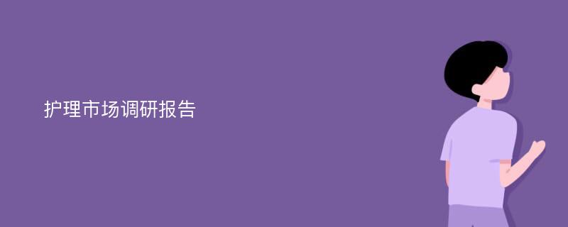 护理市场调研报告