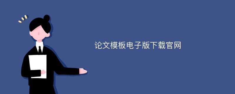 论文模板电子版下载官网