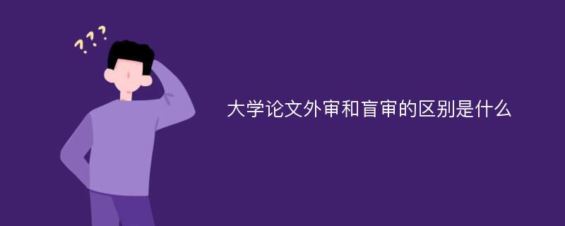 大学论文外审和盲审的区别是什么