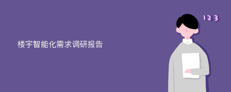 楼宇智能化需求调研报告