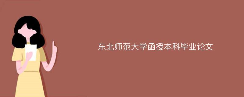 东北师范大学函授本科毕业论文