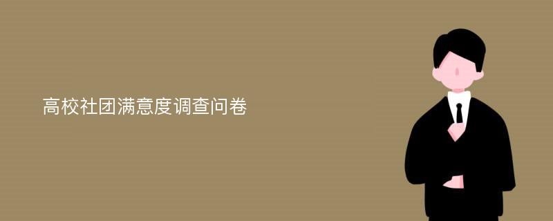 高校社团满意度调查问卷