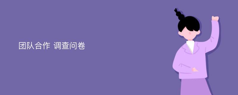 团队合作 调查问卷