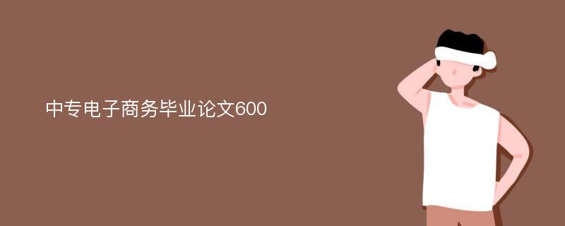 中专电子商务毕业论文600