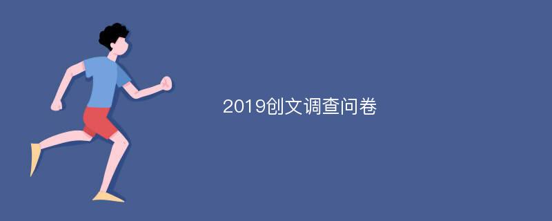 2019创文调查问卷