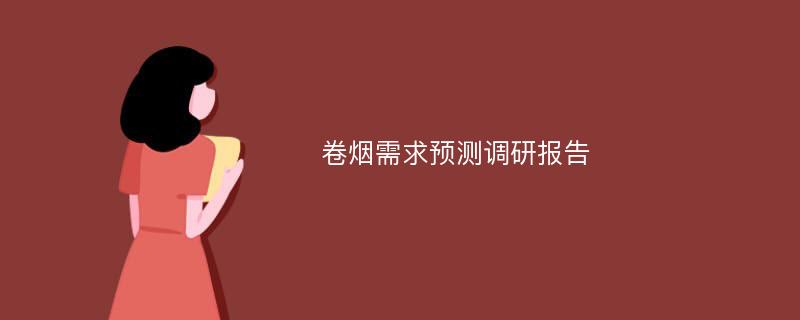 卷烟需求预测调研报告