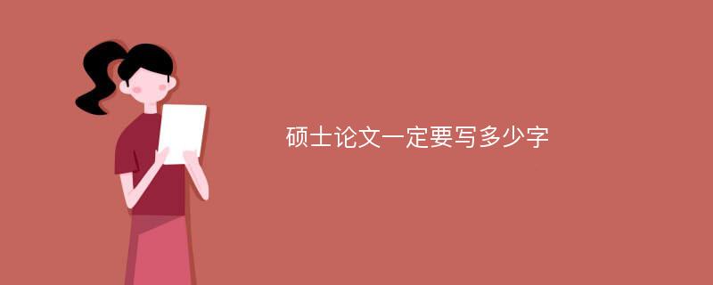 硕士论文一定要写多少字