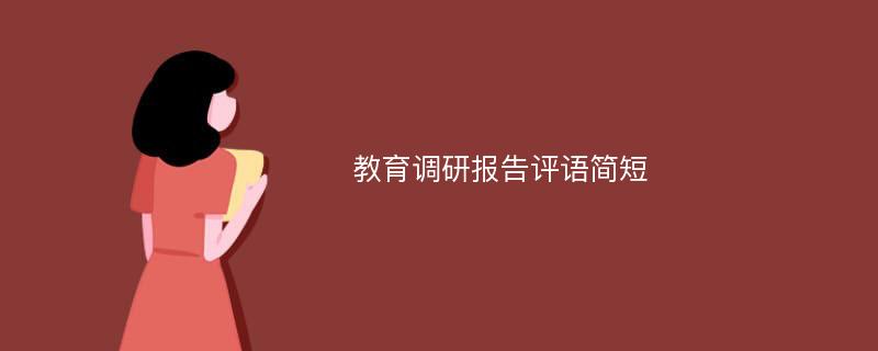 教育调研报告评语简短