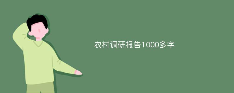 农村调研报告1000多字